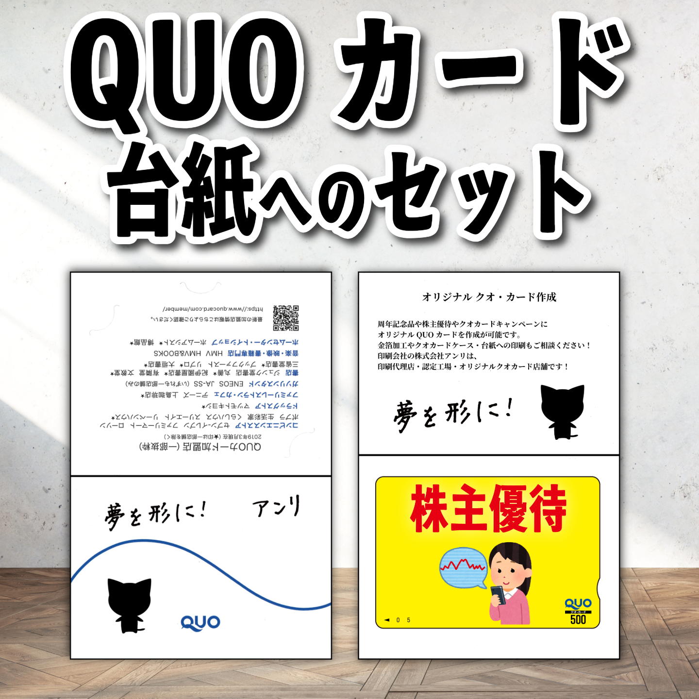 QUOカード台紙へのセット作業【お見積り】 #QUOカード
