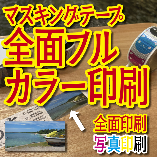 マスキングテープ印刷