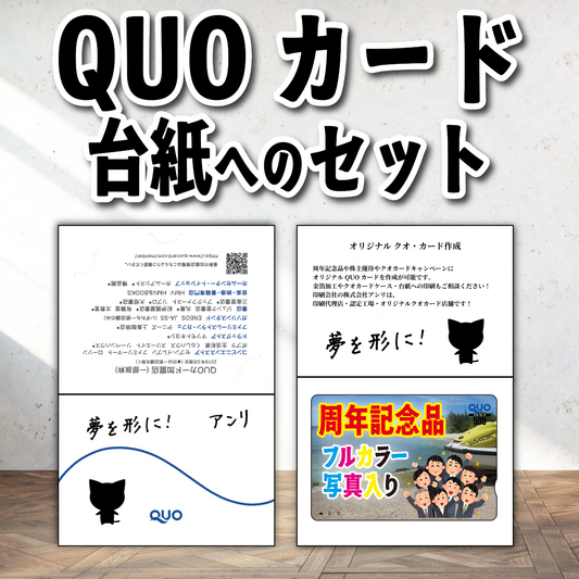 QUOカード台紙へのセット作業【お見積り】 #QUOカード