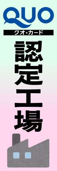 QUOカード認定工場です