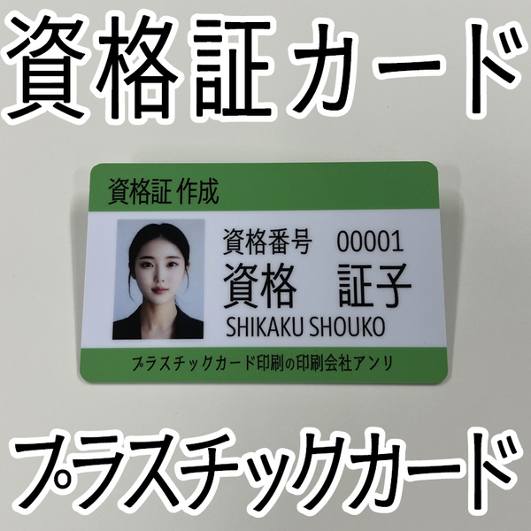 資格証（プラスチックカード印刷）