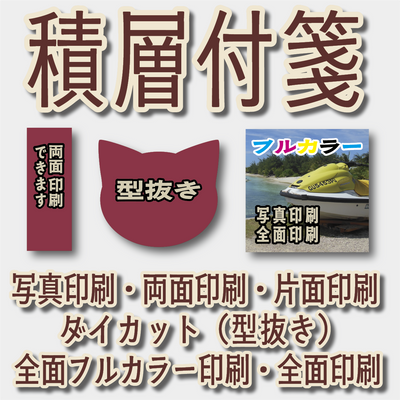 付箋印刷