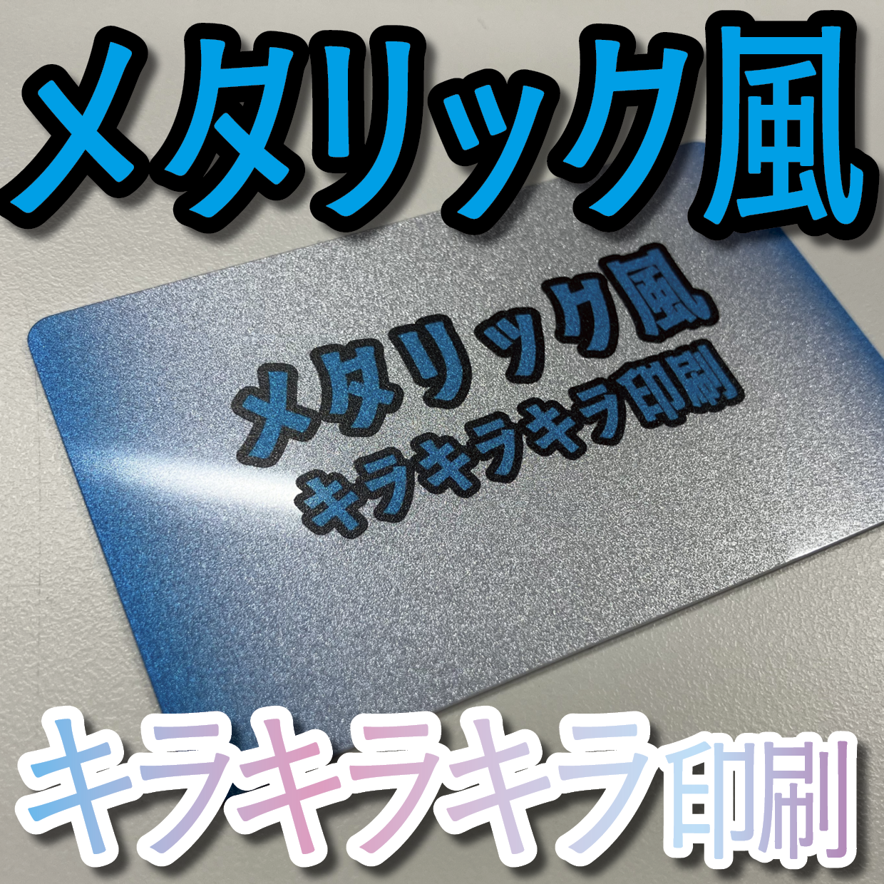 キラキラキラ印刷でのオリジナルカードグッズ制作（お見積り）