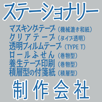ステーショナリー制作会社