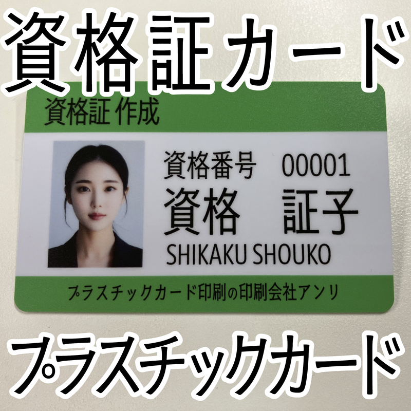 プラスチックカード印刷会社で資格証カード作れます