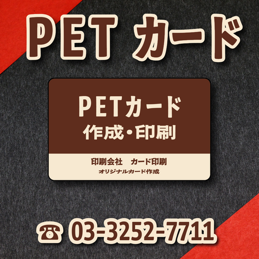 PETカード印刷【お見積り】 #カード印刷 #カード作成