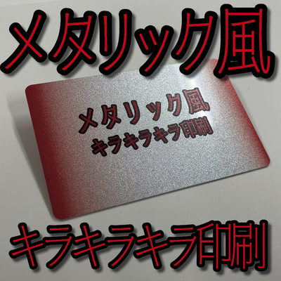 キラキラキラ印刷（プラスチックカード印刷）