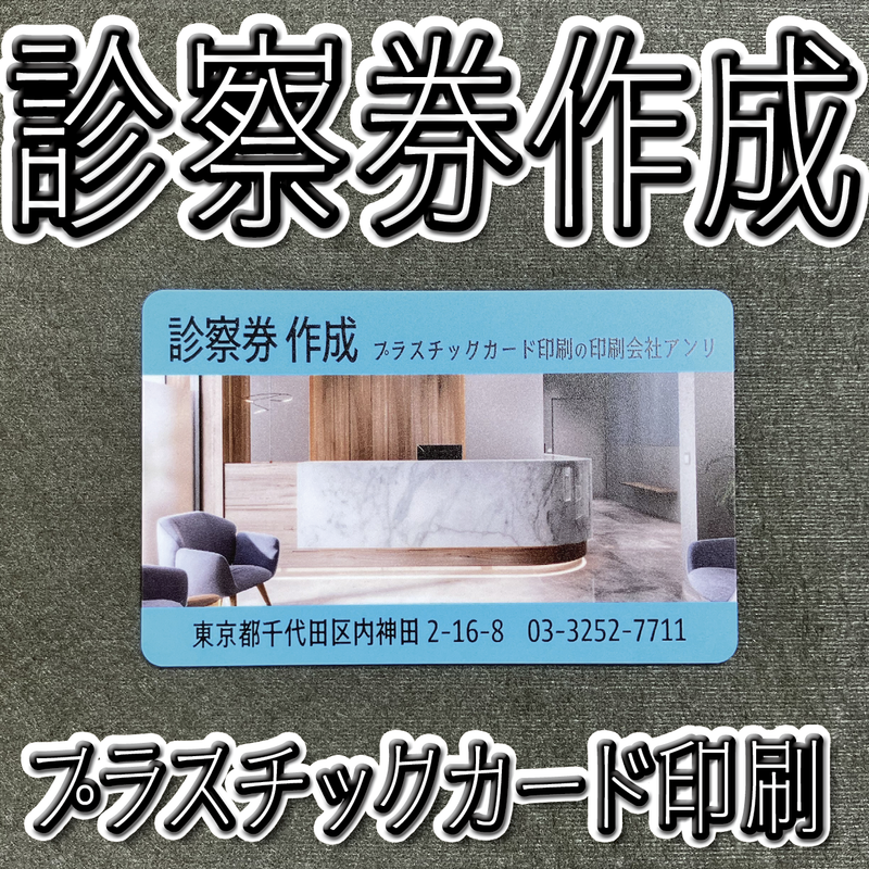 診察券作成（プラスチックカード印刷）