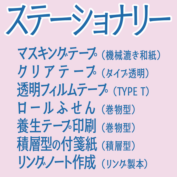 ステーショナリー制作会社アンリ