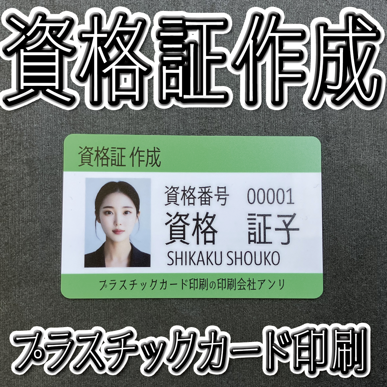資格証作成（プラスチックカード印刷）