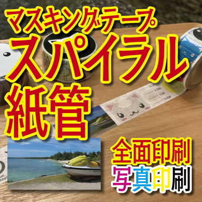 マスキングテープ印刷OEM