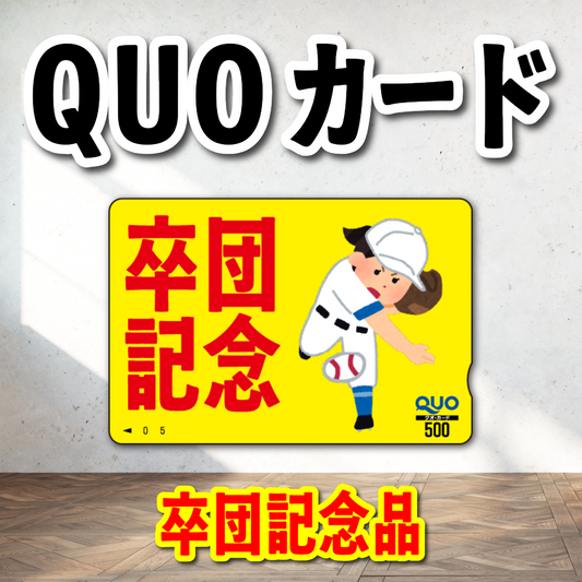 オリジナルQUOカード作成｜野球卒団記念品クオカードを作る（QUOカード1,000円券／100枚）オリジナルデザイン柄にて作成