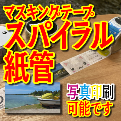 マスキングテープOEMスパイラル紙管