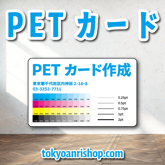 PETカード印刷【お見積り】 #PETカード印刷 素材PETでのカード作成が可能なPETカード印刷会社です