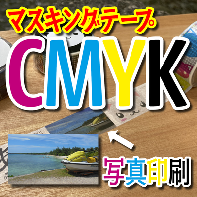マスキングテープCMYK印刷