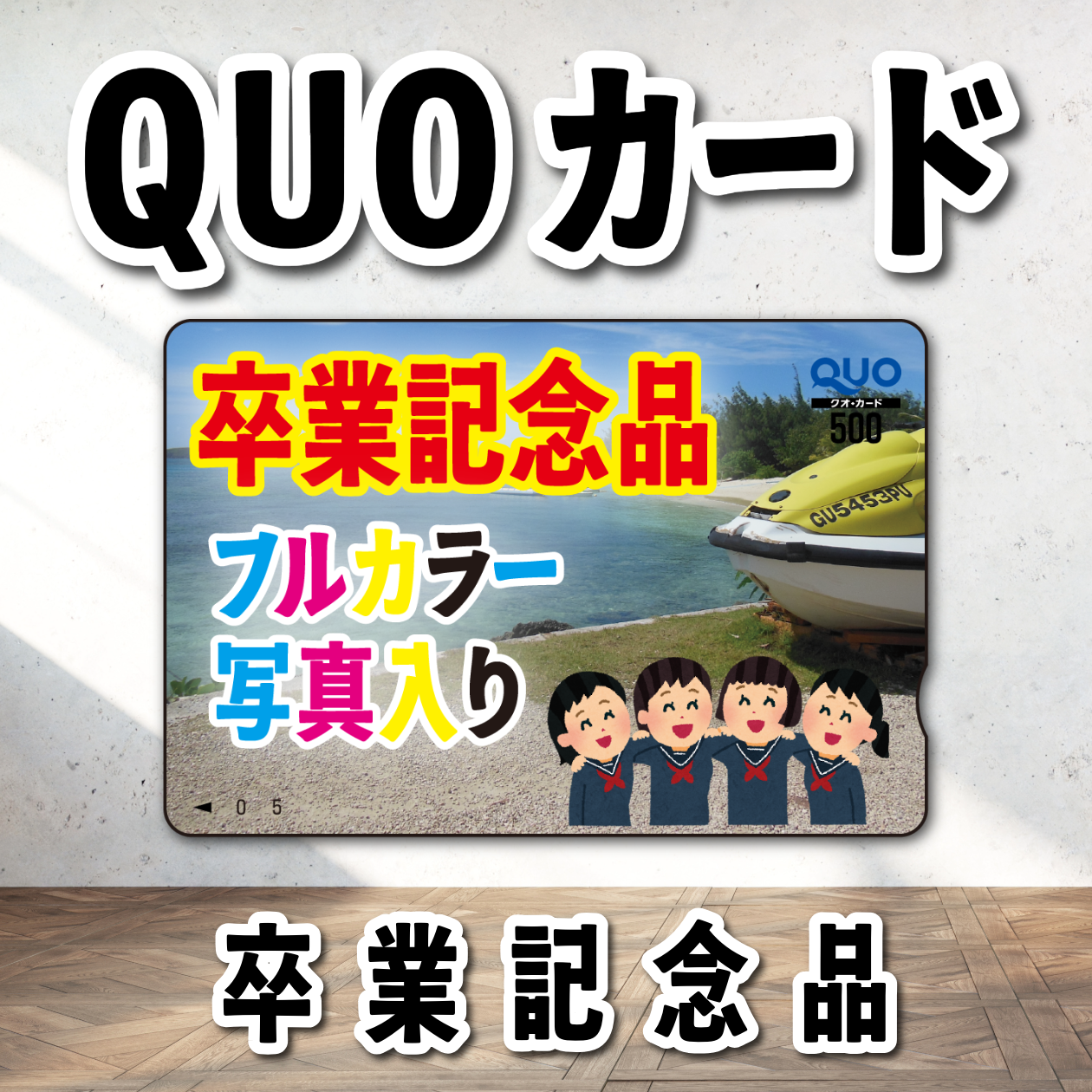 卒業記念品（写真入り）オリジナルQUOカード印刷（500円券／5,000枚）