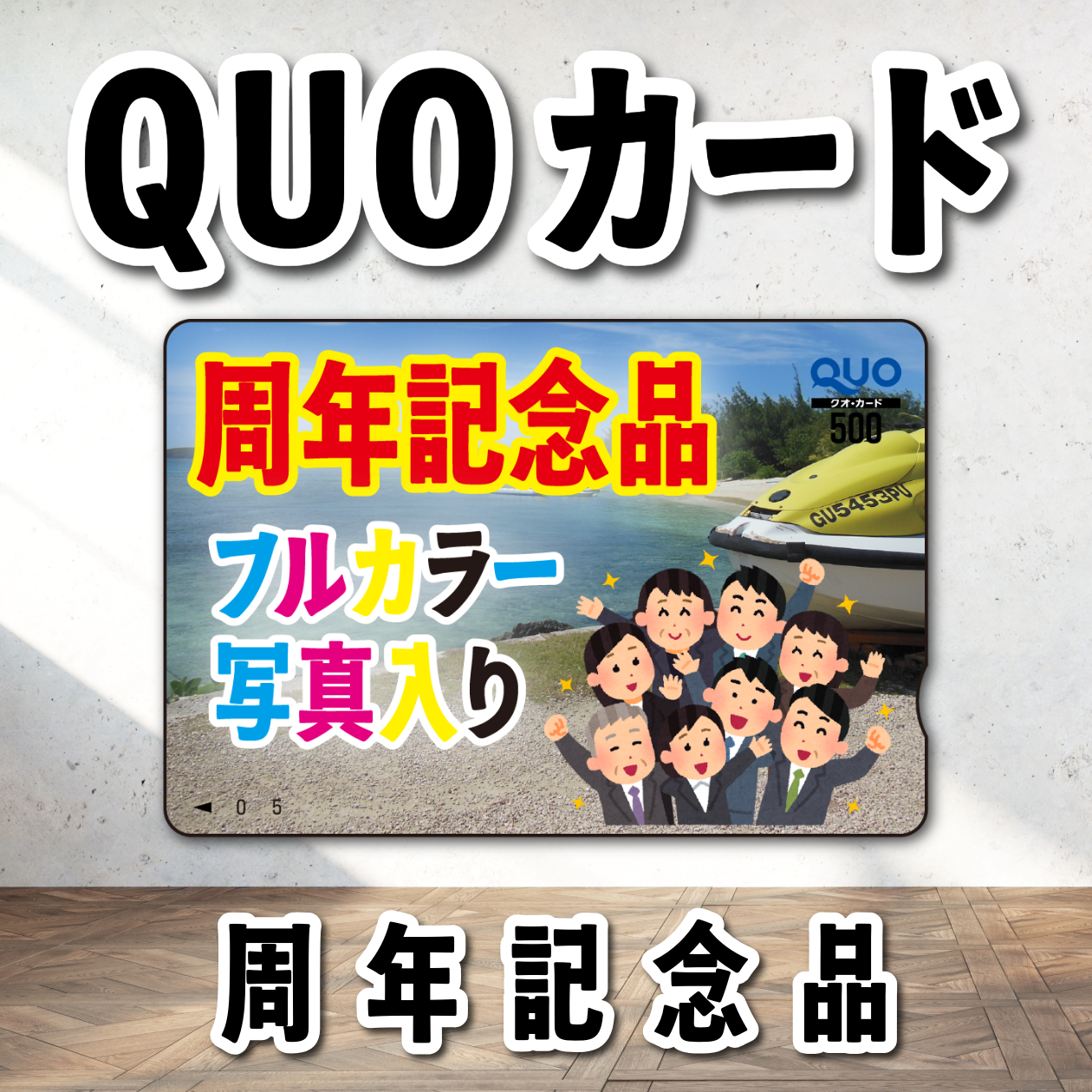 周年記念品（写真入り）オリジナルQUOカード印刷（500円券／5,000枚）