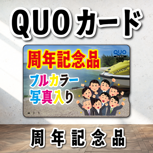 周年記念品（写真入り）オリジナルQUOカード印刷（500円券／5,000枚）