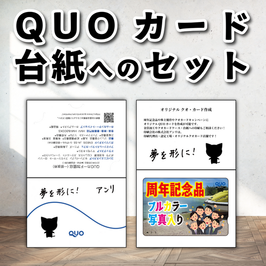 QUOカード台紙へのセット作業【お見積り】 #QUOカード
