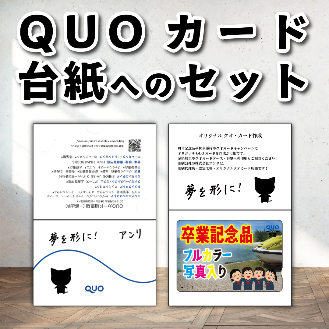 QUOカード台紙へのセット作業【お見積り】 #QUOカード