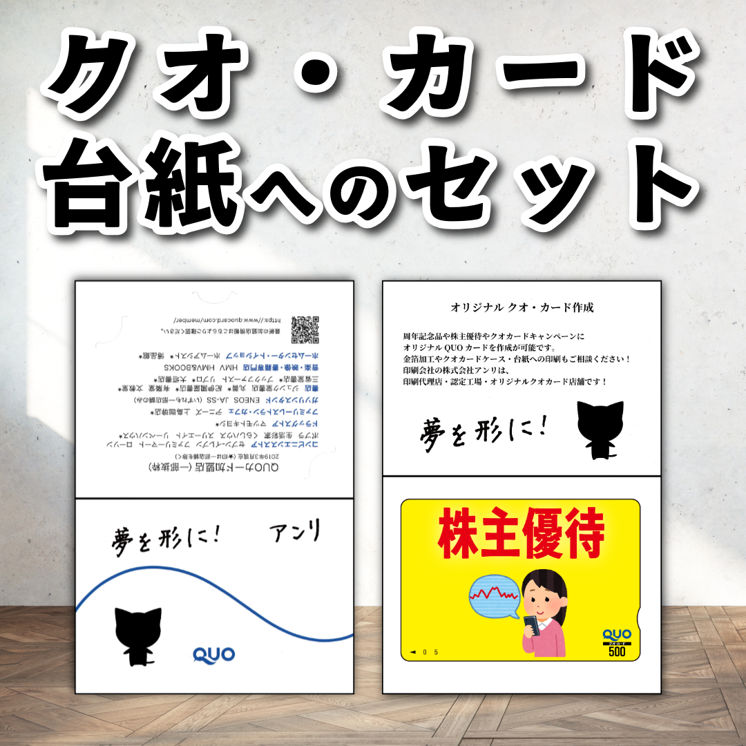 QUOカード台紙へのセット作業【お見積り】 #QUOカード
