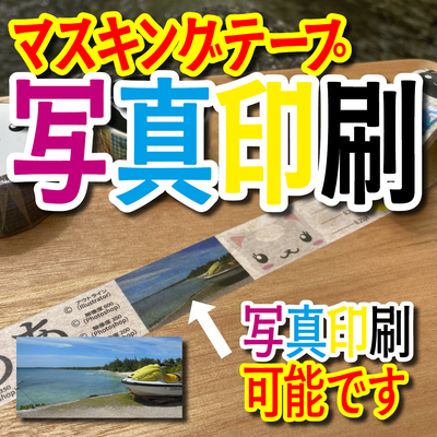 写真印刷マスキングテープOEM