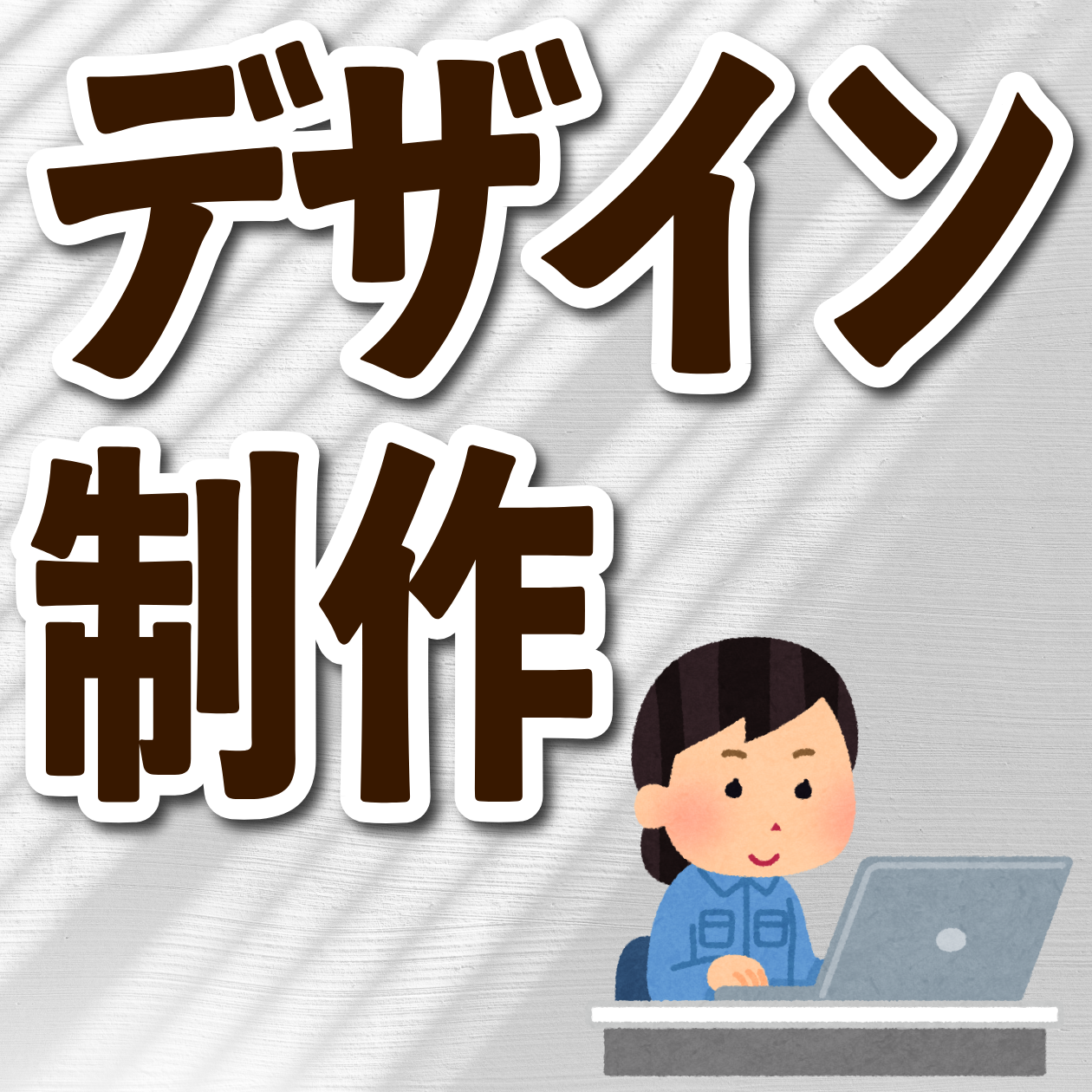 デザイン制作【お見積もり】　#デザイン制作