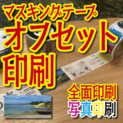マスキングテープ印刷OEM