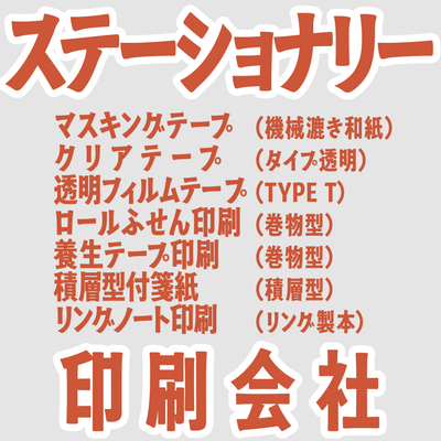 ステーショナリー印刷会社