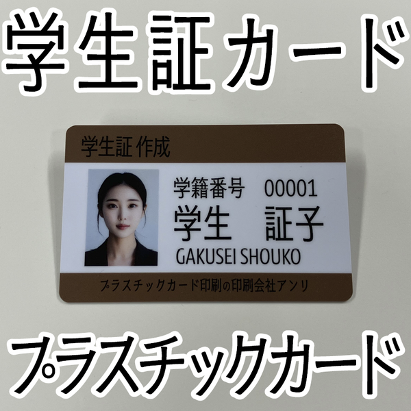 学生証（プラスチックカード印刷）