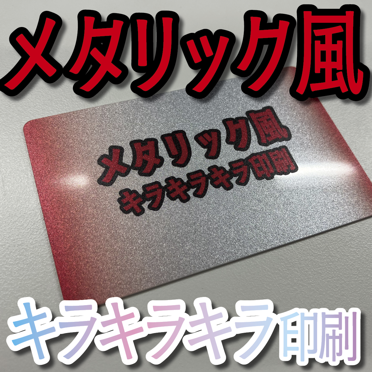キラキラキラ印刷でのオリジナルカードグッズ制作（お見積り）