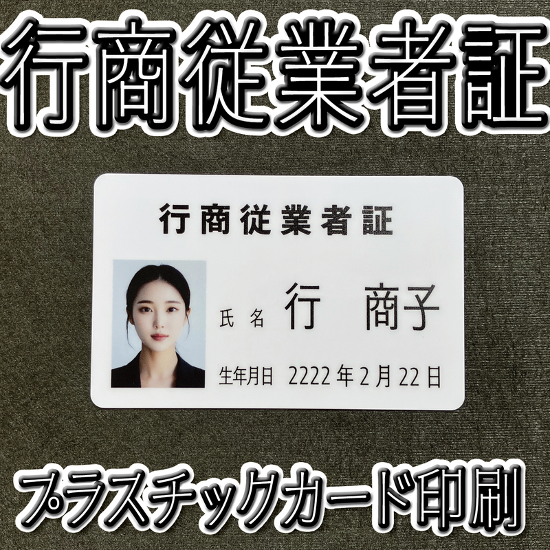行商従業者作成（プラスチックカード印刷）