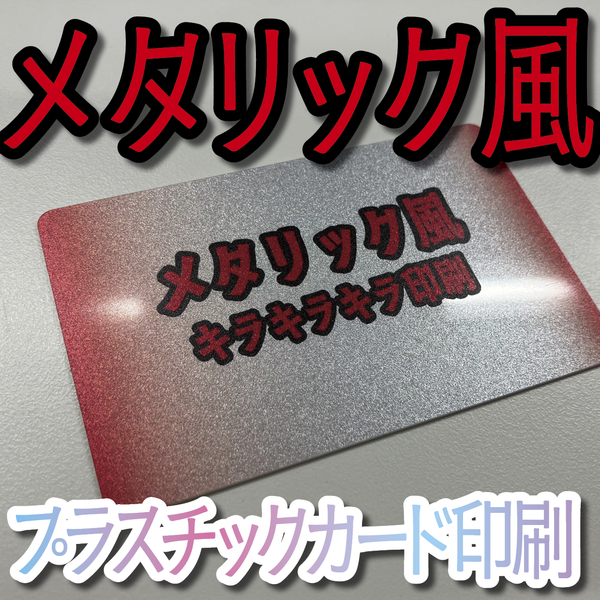 プラスチックカード印刷（キラキラキラ印刷）