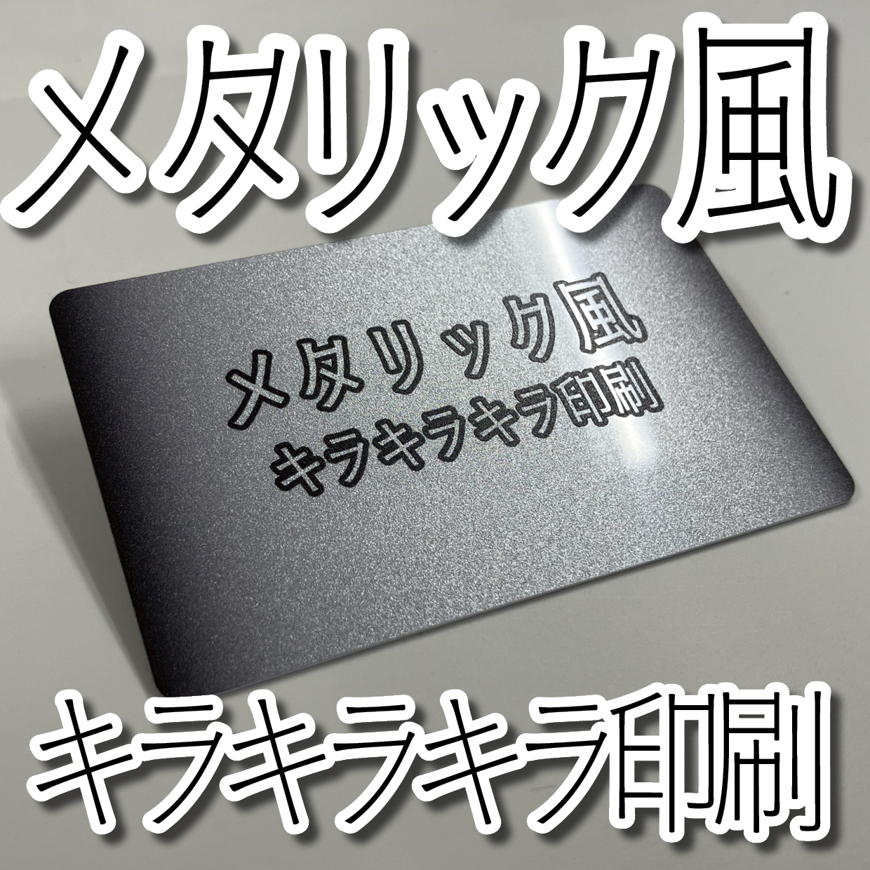 キラキラキラ印刷でのプラスチックカード印刷