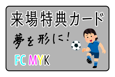 来場特典カード