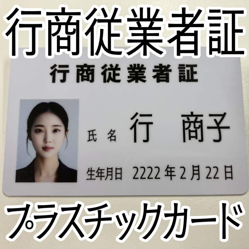 プラスチックカード印刷会社で行商従業者証カード作れます