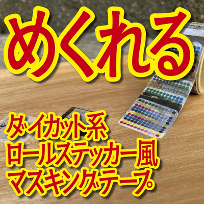 めくれるダイカット系ロールステッカー風マスキングテープ制作