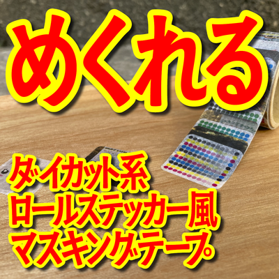 めくれるマスキングテープOEM