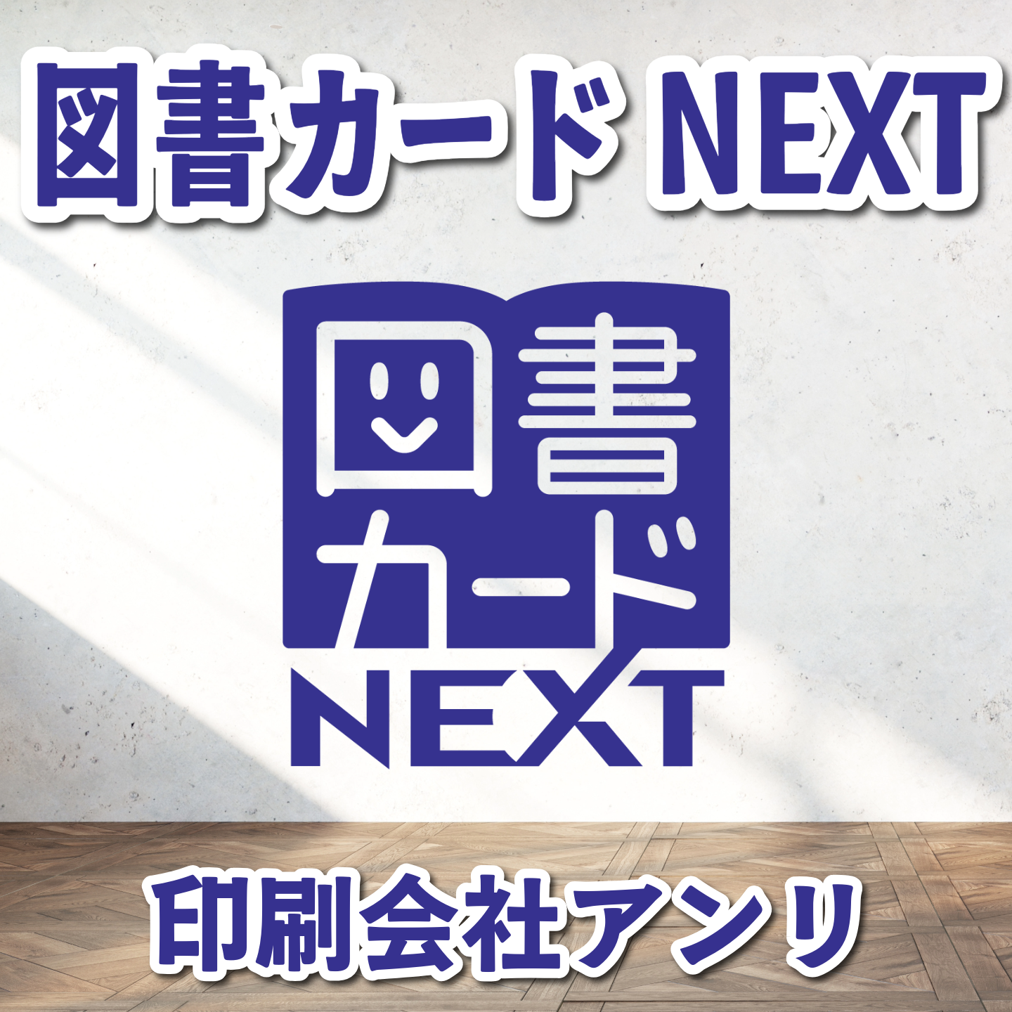 図書カードNEXTのオリジナル印刷【お見積り】