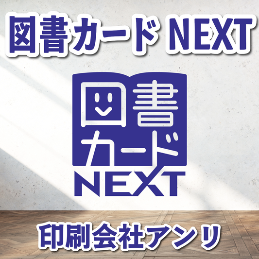 図書カードNEXTのオリジナル印刷【お見積り】