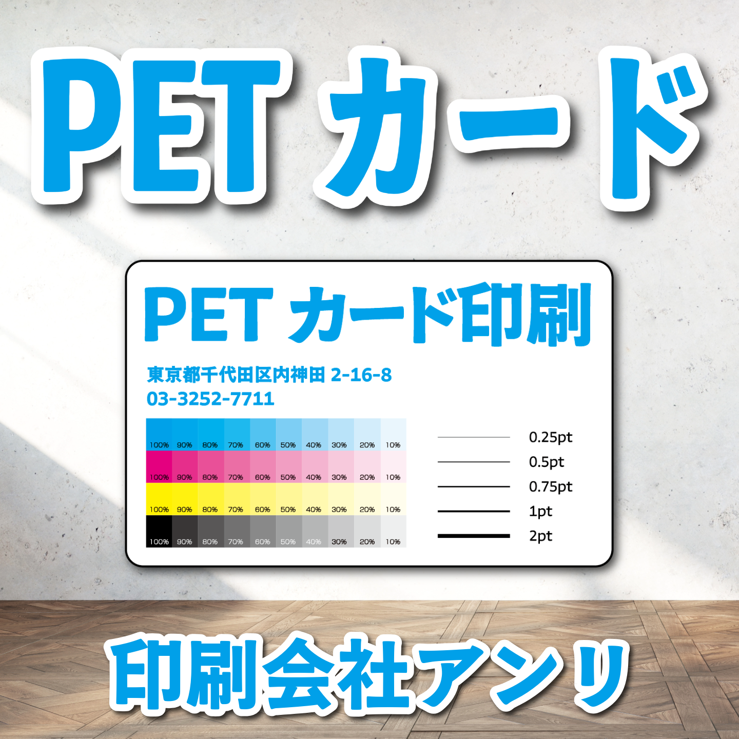 PETカード印刷【お見積り】 #PETカード印刷 素材PETでのカード作成が可能なPETカード印刷会社です