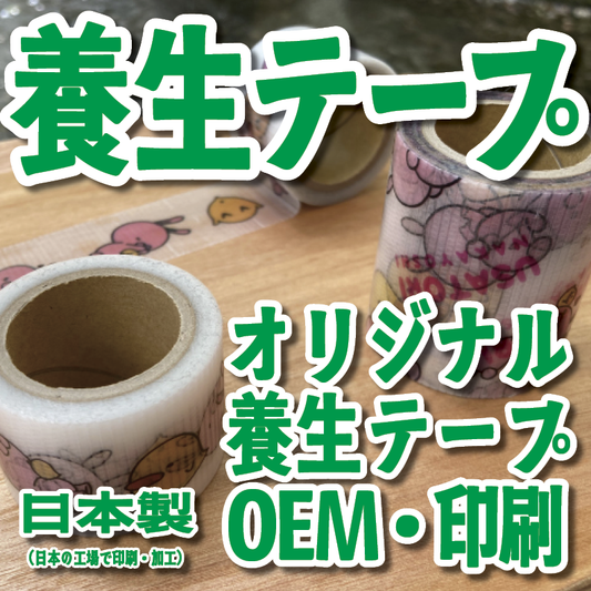 養生テープ印刷【お見積もり】 #養生テープ オリジナル印刷が可能（印刷会社アンリ） tokyoanrishop.com