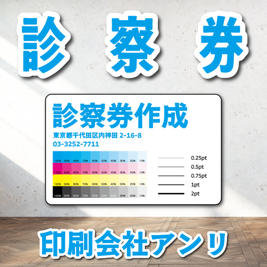 診察券【制作相談】（ボールペンで書ける診察券作成可能です）実店舗での対面お打ち合わせ可能