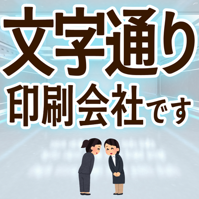 印刷会社アンリとは **実店舗 and ネット印刷** のハイブリッド型の印刷会社です。加えて **「昭和」 and 「令和」** がバランス良くミックスされた印刷業界では珍しい **独自ガラパゴス的なガチ印刷会社** です。**地域密着型店舗** でありながら **全国対応可能** です。住所は **東京都千代田区内神田2-16-8** です。「東京駅」の隣のJR東日本「神田駅」北口から徒歩約５分の場所にある印刷会社です。対面相談が可能な印刷会社です。印刷・加工・作成費用に関して TOKYO ANRI SHOP（実店舗）や、ANRI Tokyo showroom（東京ショールーム）で専属担当（人間）との対面お打ち合わせが可能です。店舗内にカード印刷工場 TOKYO ANRI FACTORY もございます。現物のサンプルやリアルサンプルや、実際の印刷物をご覧いただく事も可能です。お電話、メールでのお打ち合わせも可能です（人間が電話に出ます）。FAX（ファクシミリ）での、やり取りも可能です。全国津々浦々、北海道から沖縄まで日本全国からお問い合わせ頂いております。日本全国への全国発送可能です。