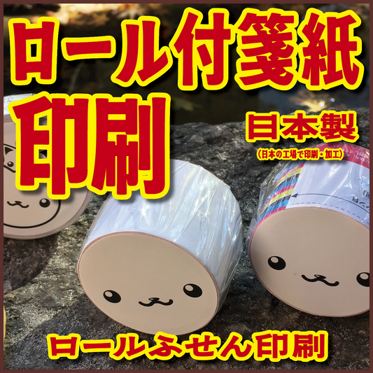 オリジナルロール付箋印刷