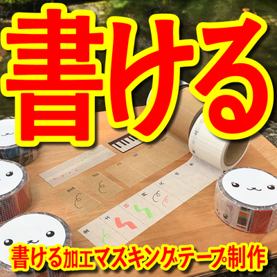 書けるマスキングテープOEM