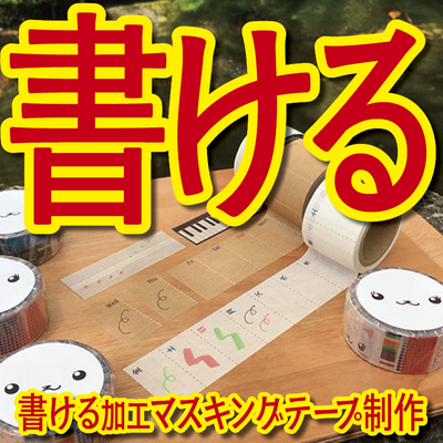 書けるマスキングテープOEM