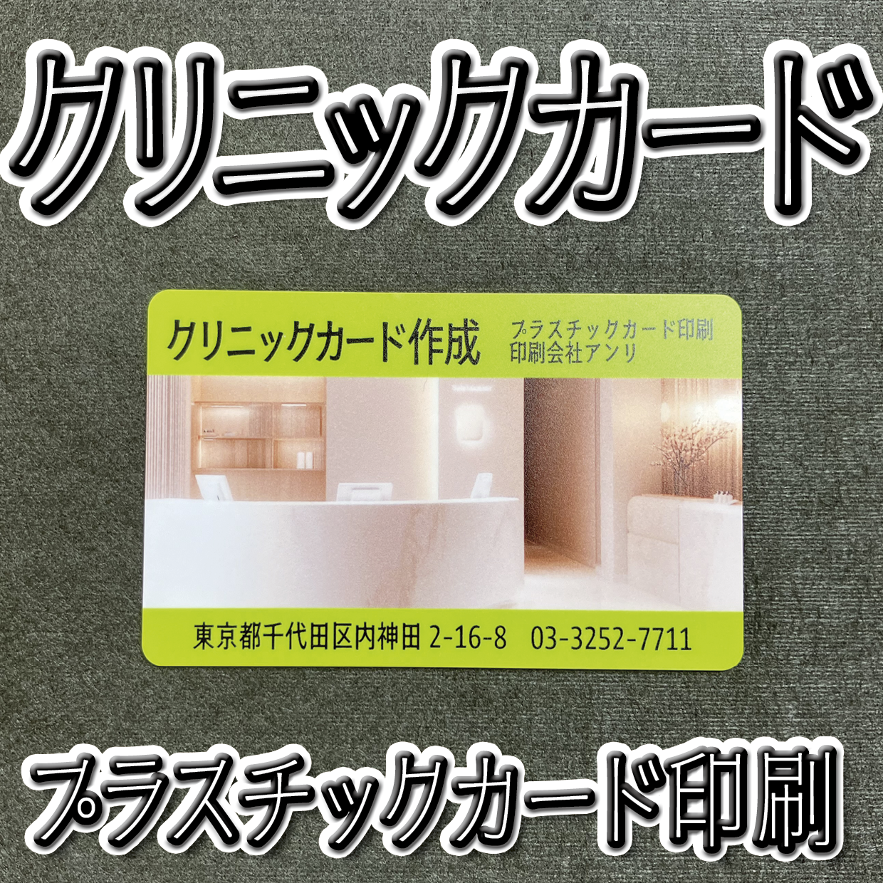 クリニックカード作成（プラスチックカード印刷）