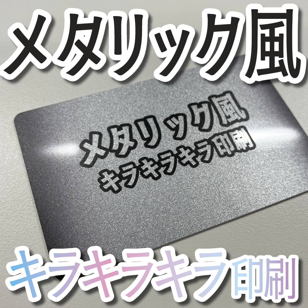 キラキラキラ印刷でのオリジナルカードグッズ制作（お見積り）