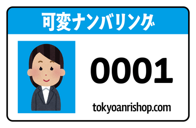 バリアブル印刷